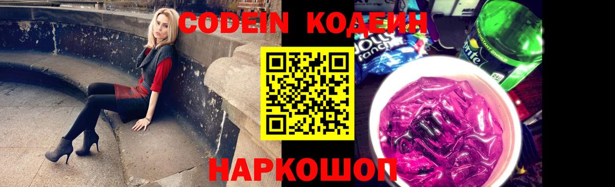 Кодеин Purple Drank  Вход с VPN  Баксан  сколько стоит  Кодеиновый сироп Lean напиток Lean (лин) 